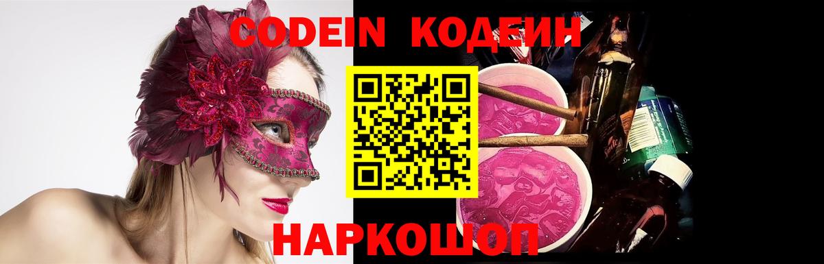 Кодеин Purple Drank  Вход с VPN  Узловая  Кодеиновый сироп Lean напиток Lean (лин) 